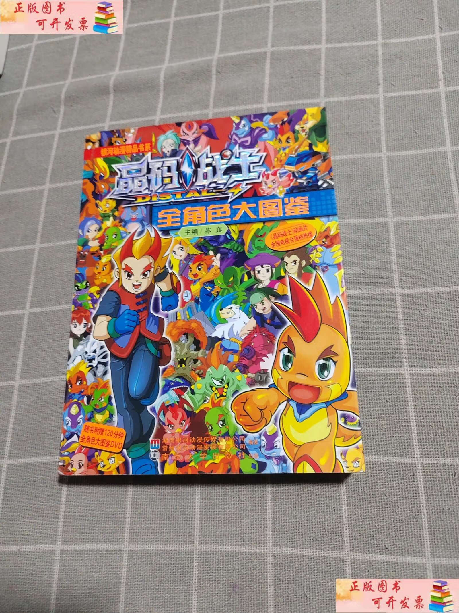 【二手9成新】晶码战士:全角色大图鉴 /湖南银河动漫传媒有限公司