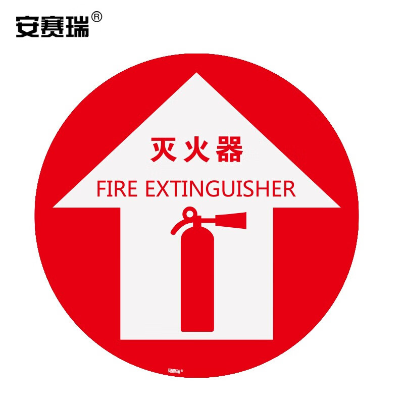 安赛瑞 地贴警示标识(灭火器)Φ40cm 15715
