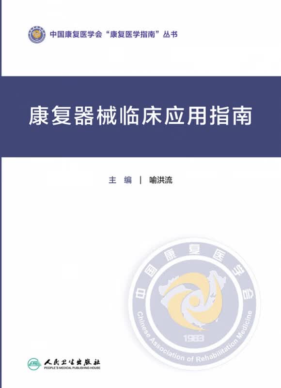 康复器械临床应用指南