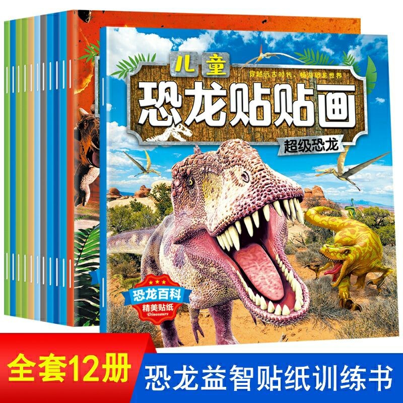 儿童恐龙贴贴画本全套12册恐龙贴纸书 3-6-8岁幼儿园老师 专注力启蒙贴纸 动手动脑更聪明