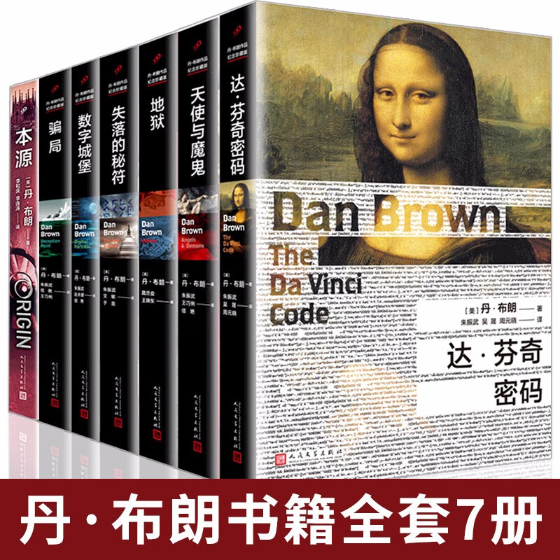 正版预售 丹布朗书籍全套全集共7册 骗局+数字城堡+失落的秘符+地狱+天使与魔鬼+达芬奇密码+本源 外国小说 精装平装混发