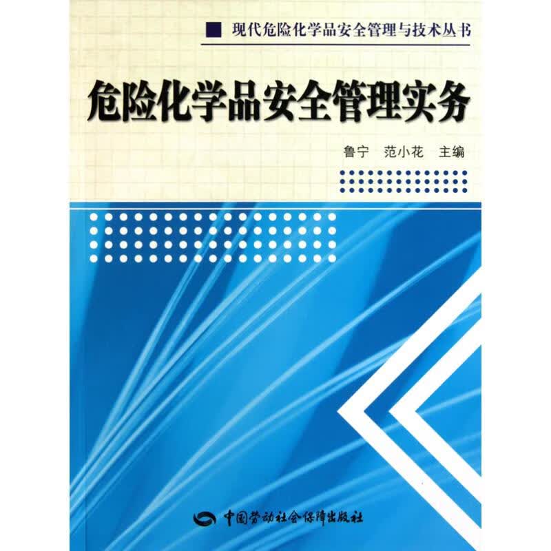 危险化学品安全管理实务