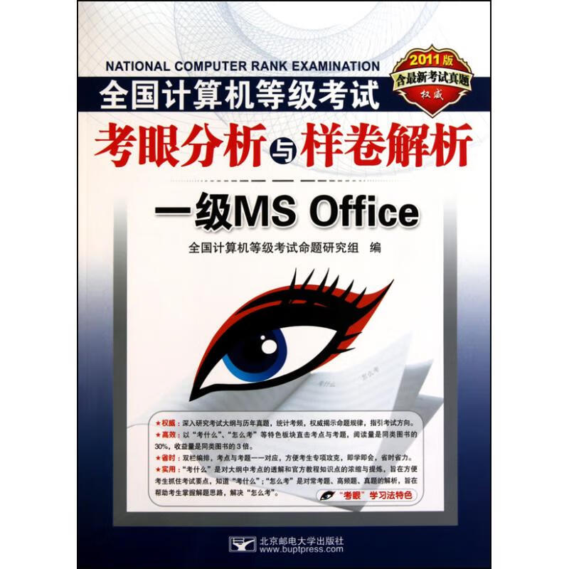 2011全国计算机等级考试考眼分析与样卷解析——1级MS office 史国川//尹静 作 全国计算机等级考试命题研究组 编者 书籍