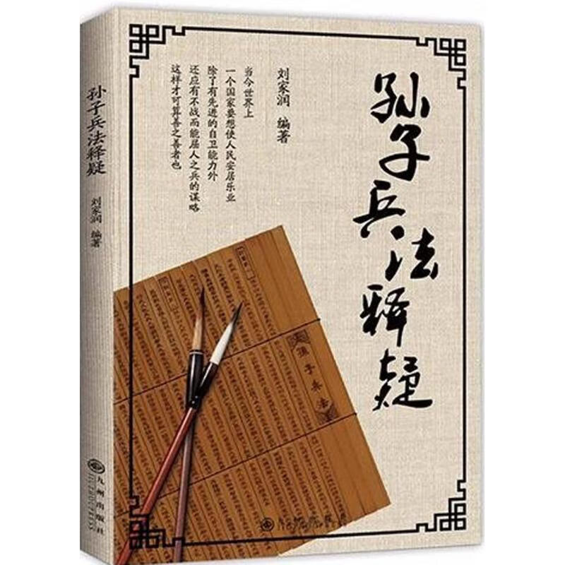 孙子兵法释疑 刘家润 编 书籍