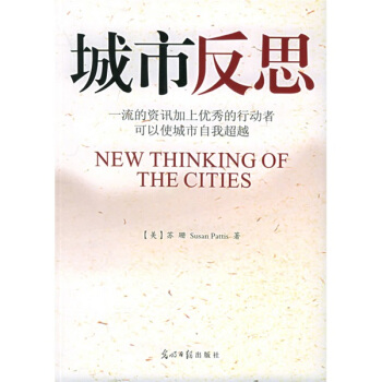 城市反思 [美] 苏姗 9787802061248 光明日报出版社
