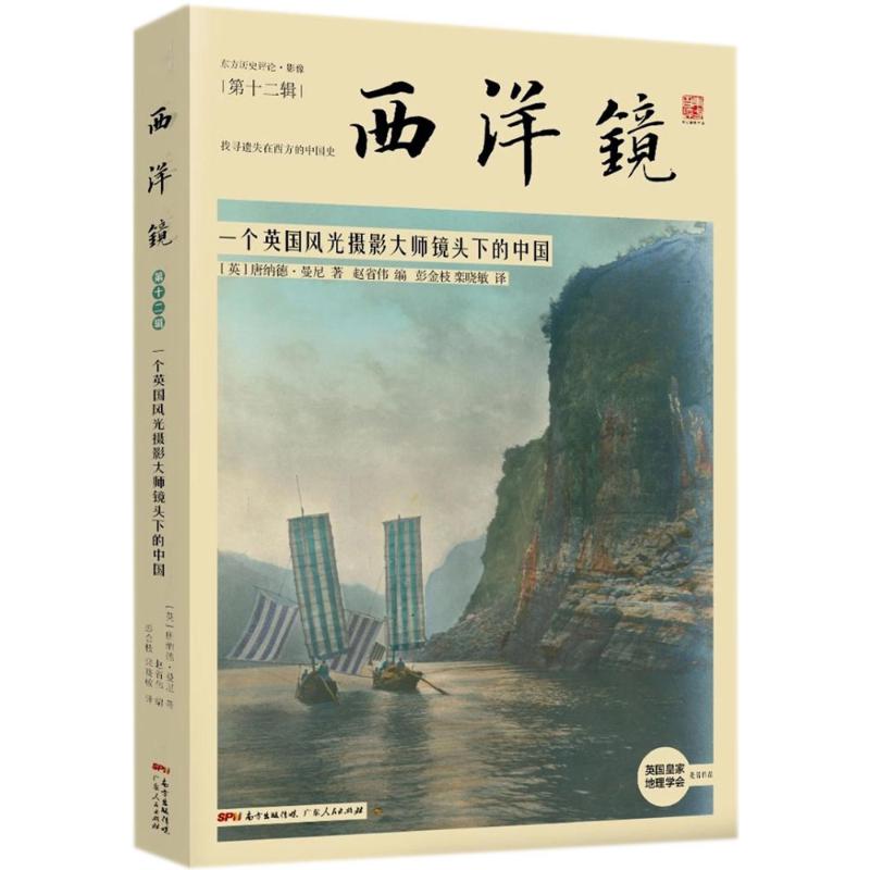 一个英国风光摄影大师镜头下的中国 (英)唐纳德·曼尼(Donald Mennie) ;赵省伟 编;彭金枝,栾晓敏 译 作 书籍
