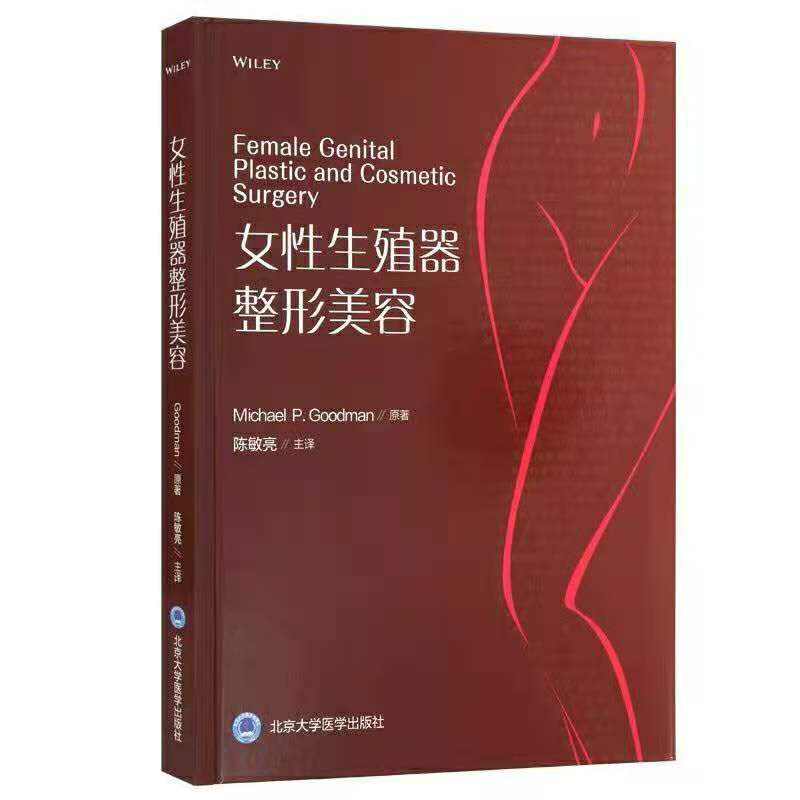 正版现货 女性生殖器整形美容 陈敏亮 北京大学医学出版社