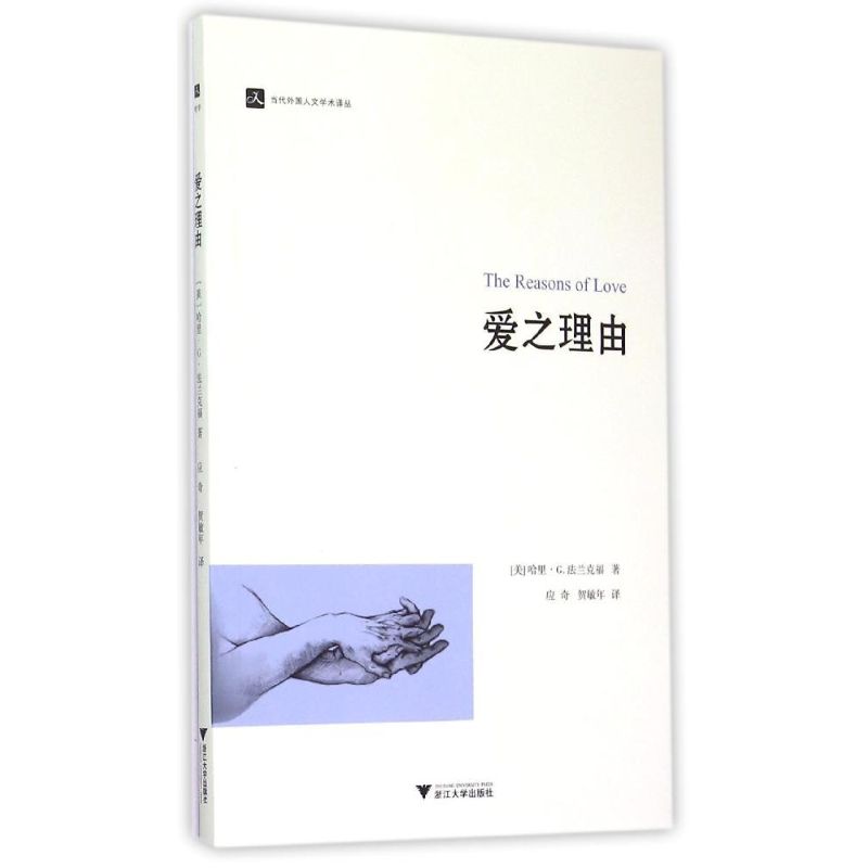 爱之理由 (美)哈里·G.法兰克福(Harry G.Frankfurt) ;应奇,贺敏年 译 书籍