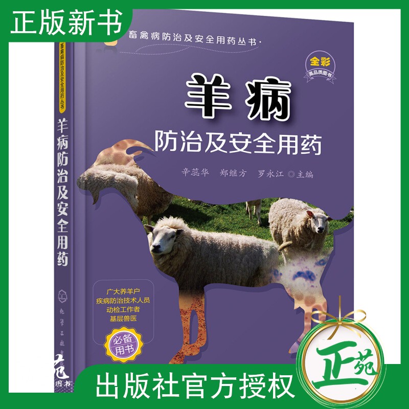 羊病防治及安全用药 养羊技术书籍 大全 