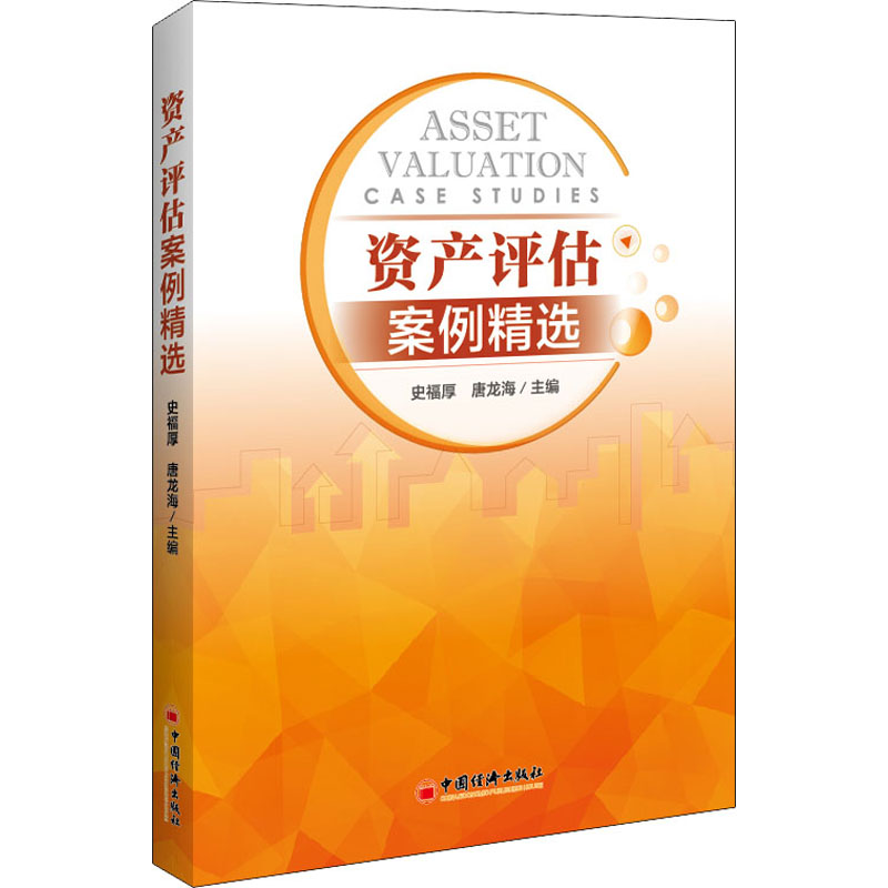 资产评估案例精选 史福厚,唐龙海 编 书籍