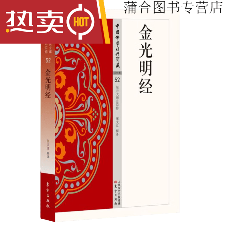 现货正版金刚经 杂阿含经 楞严经 佛学 中国宗教佛学经典宝藏 星云大师总监修 楞伽经 般若心经 药师 金光明经单册