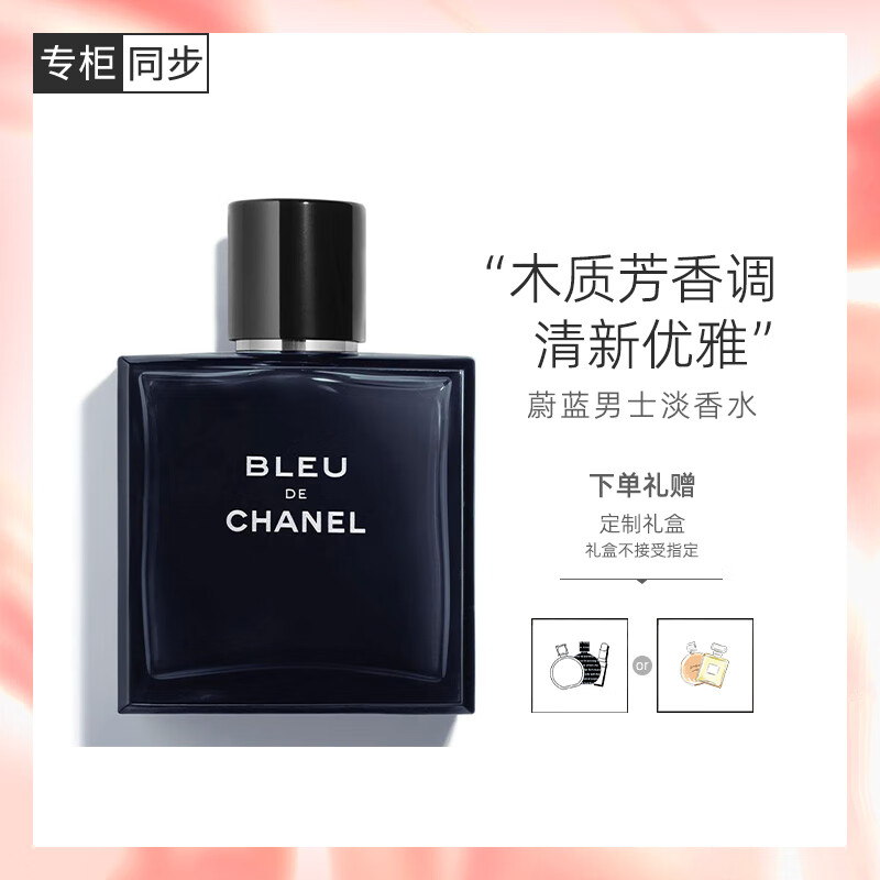 香奈儿（Chanel）蔚蓝男士淡香水50ml礼盒装 木质香调 生日礼物送男友送老公