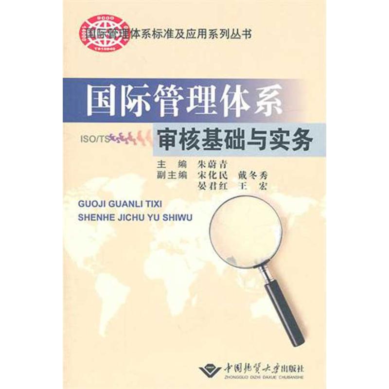 国际管理体系审核基础与实务 朱蔚青 作 朱蔚青主编，宋化民，戴冬季，晏君红，王宏副主编 主编 书籍