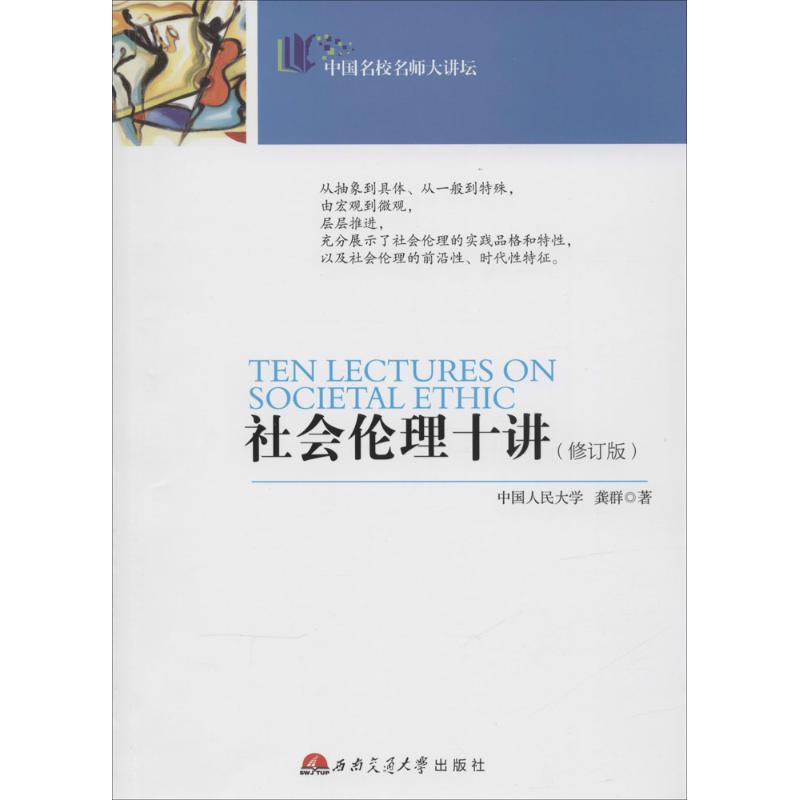 社会伦理十讲(修订版) 龚群 书籍