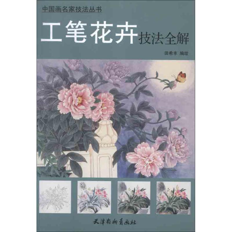 工笔花卉技法全解