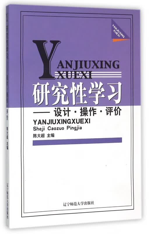 研究性学习--设计操作评价