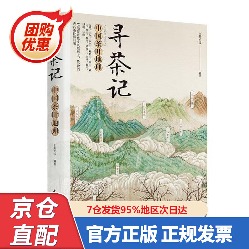 【新书正版】寻茶记：中国茶叶地理 9787584595 艺美生活 著 中国轻工业出版社