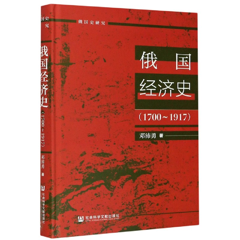 俄国经济史(1700-1917)(精)