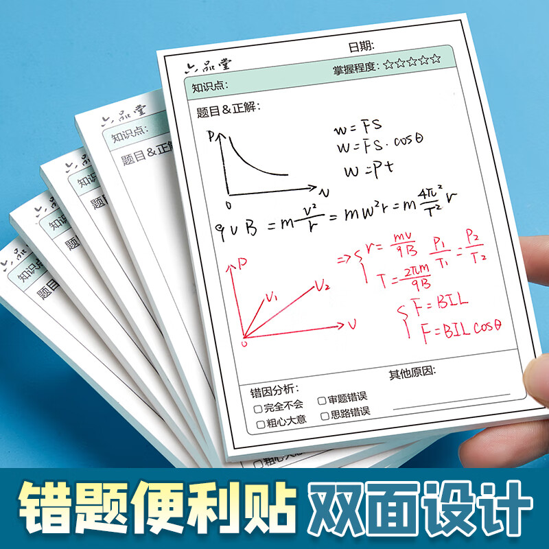 六品堂错题便利贴便签纸竖版5本装自粘小学生初中数学语文英语试卷错题订正贴课堂笔记修改贴怎么看?