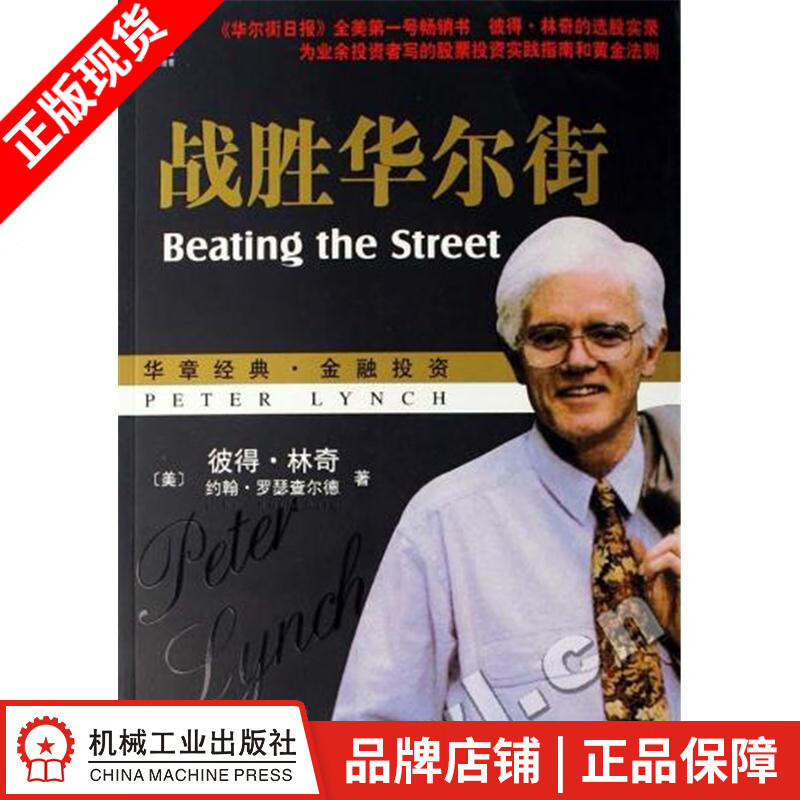 [图书]战胜华尔街 (美)彼得.林奇(Peter Lynch)约翰.罗瑟|822105