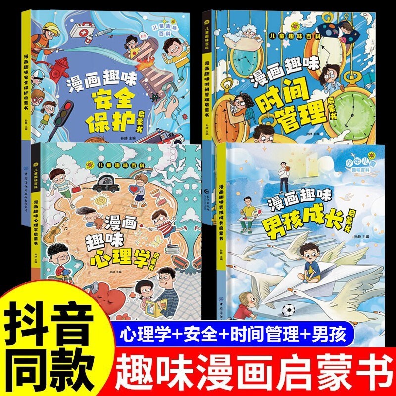 【官方自营-包邮配送】儿童启蒙书系列可选 漫画趣味男孩女孩成长启蒙书精装绘本 【三册】漫画趣味心理学+安全保护+时间管理 漫画版儿童趣味百科精装硬壳小学生三四五六年级经典课外阅读书籍科普启蒙早教读物 怎么样,好用不?