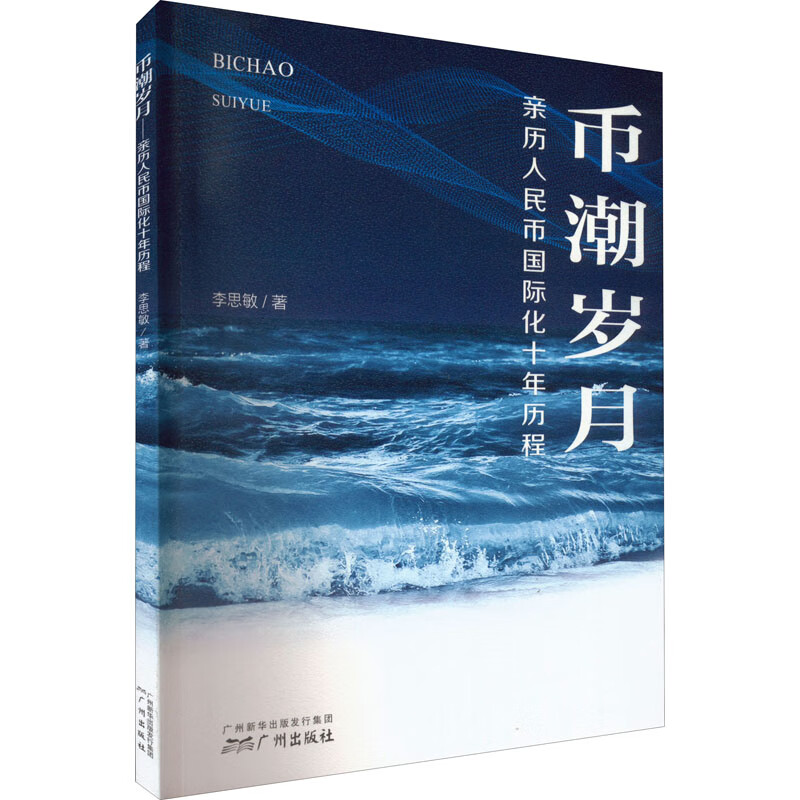 币潮岁月 亲历人民币国际化十年历程 李思