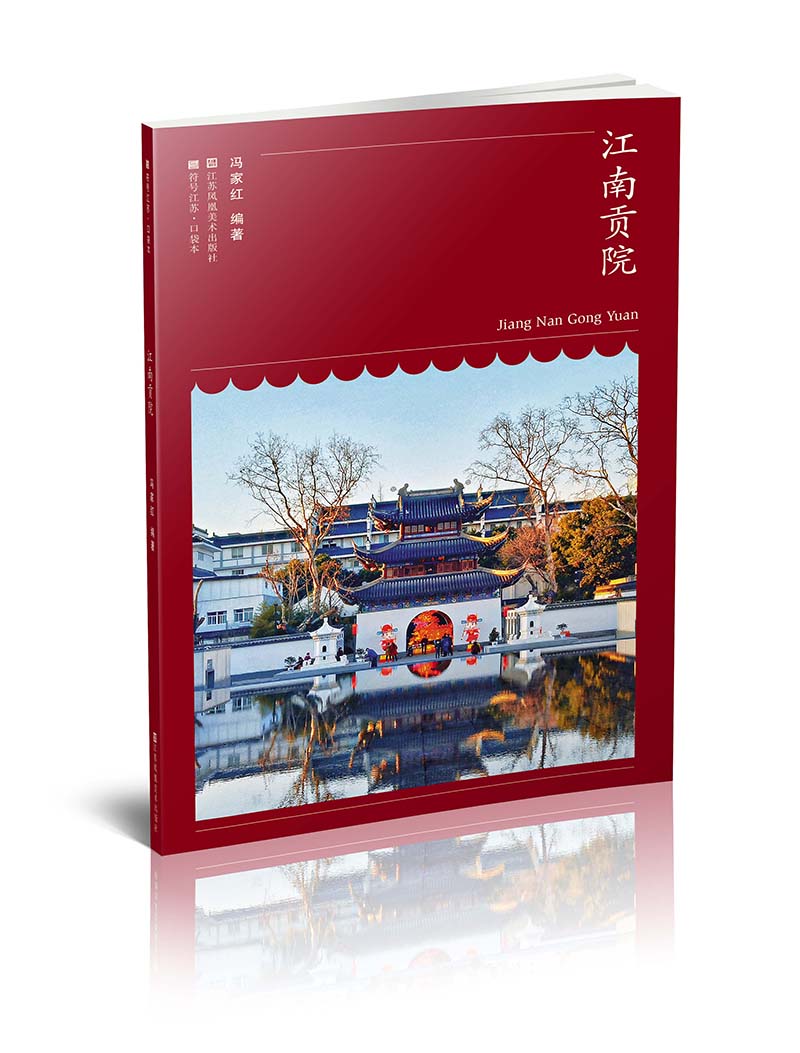 符号江苏-口袋本(第六辑）-江南贡院
