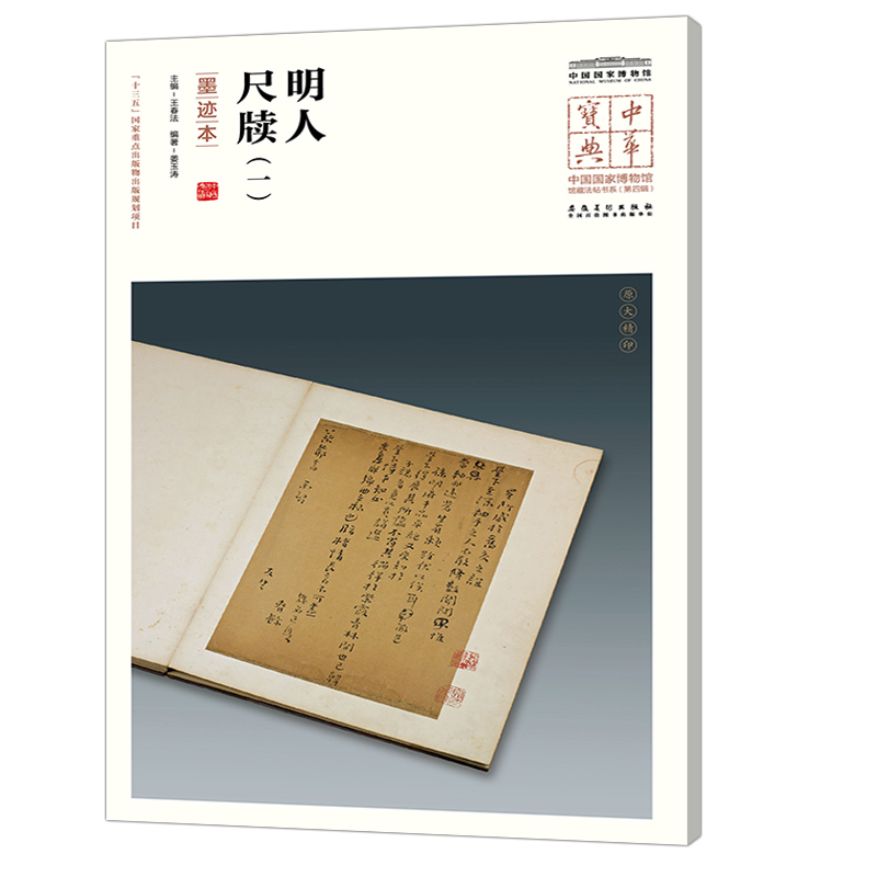 中华宝典——中国国家博物馆馆藏法帖书系（第四辑）·明人尺牍（一）（墨迹本）