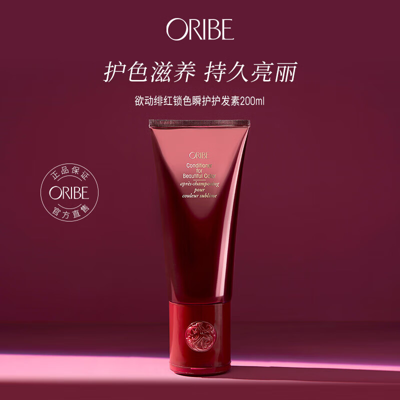 oribe欲动绯红锁色瞬护护发素防止褪色固色修护滋润受损烫染发质 锁色