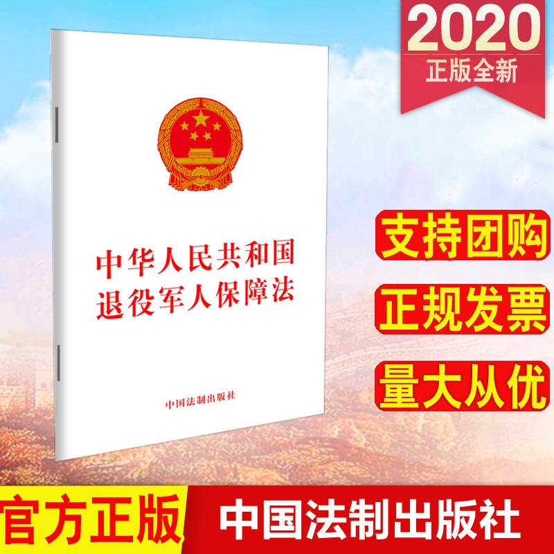 中华人民共和国退役军人保障法 中国法制出版社