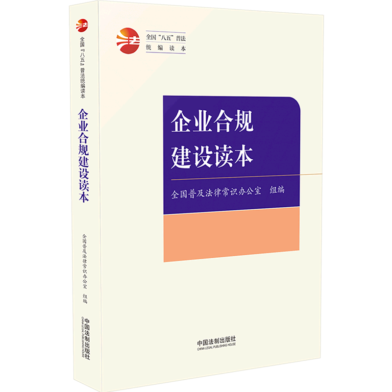 企业合规建设读本(全国八五普法统编读本)