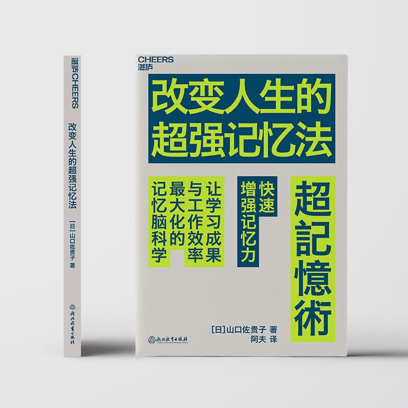 改变人生的超强记忆法 提高十倍记忆力 让学习成果与工作效率蕞大化的记忆脑科学 湛庐图书详情图