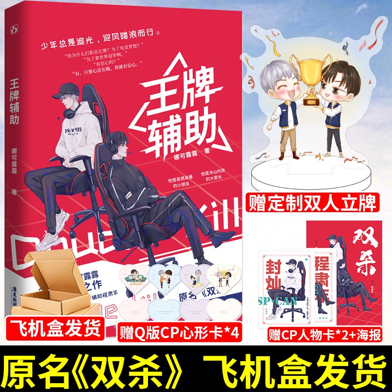 【赠立牌】牌王辅助 娜可露露著 网络原名:双杀 花火都市现代双男主电竞小说畅销书籍