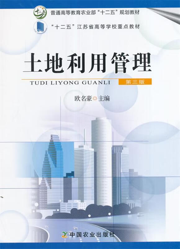 土地利用管理 欧名豪 编【正版】