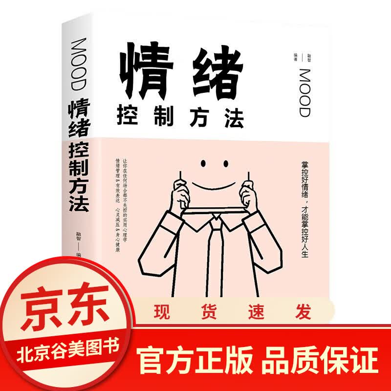 情绪控制方法 提高自控力自制力 成功励志 心理心态调整控制掌控情绪 管理好情绪心理学管理书籍