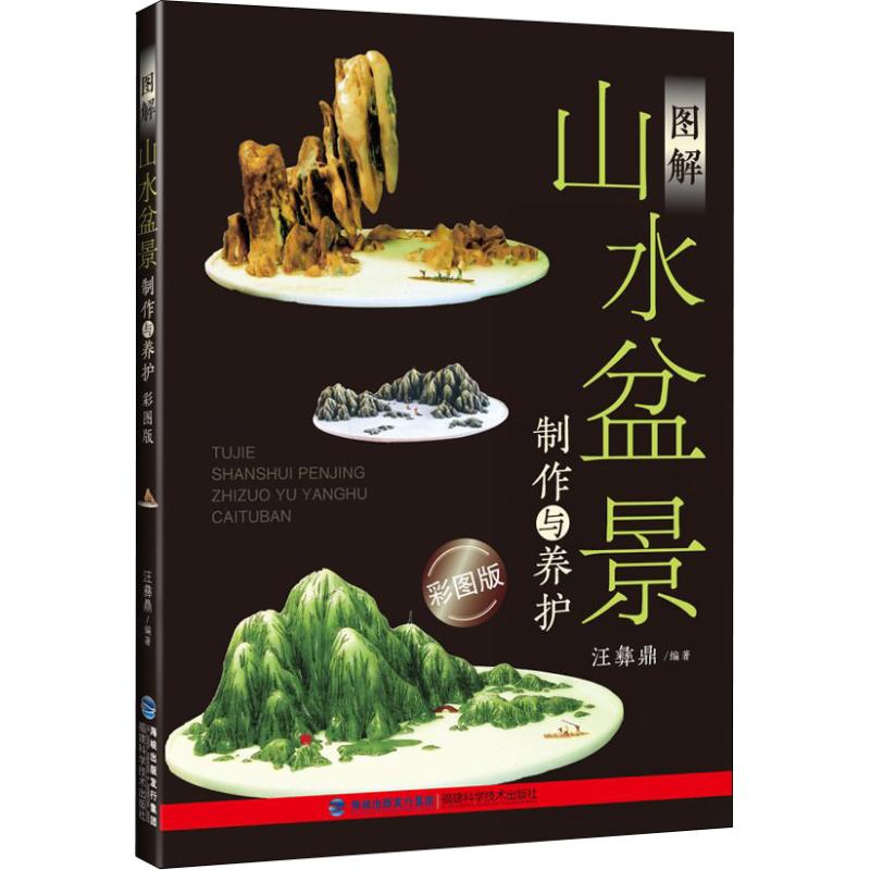 图解山水盆景制作与养护 彩图版