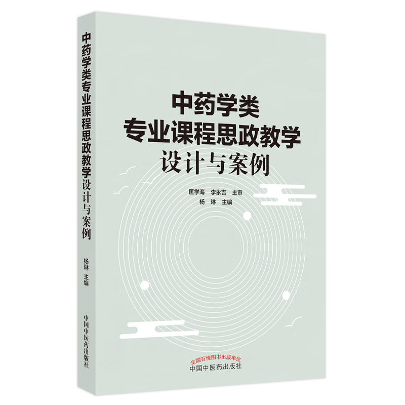 中药学类专业课程思政教学设计与案例