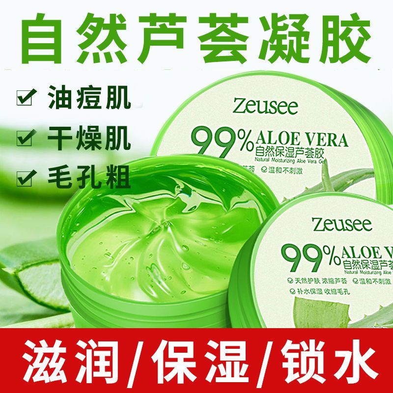 Zeusee芦荟胶冷敷凝胶保湿补水滋润面霜锁水晒伤后泛红女男士痘肌护肤品 天然芦荟凝胶【拍1瓶发4瓶】