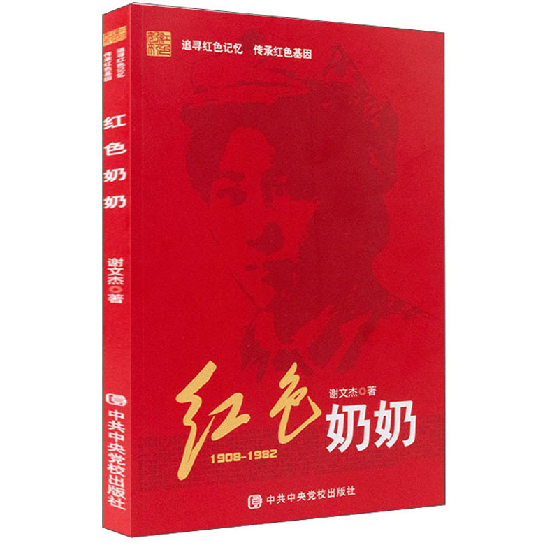 红色奶奶（1908-1982）
