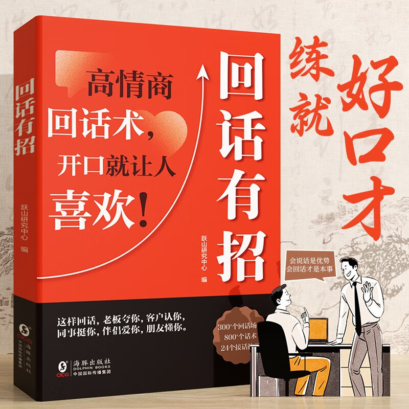 回话有招+高情商聊天术（全2册）中国式沟通智慧说话技巧书籍口才训练提高语言技术和沟通人际交往