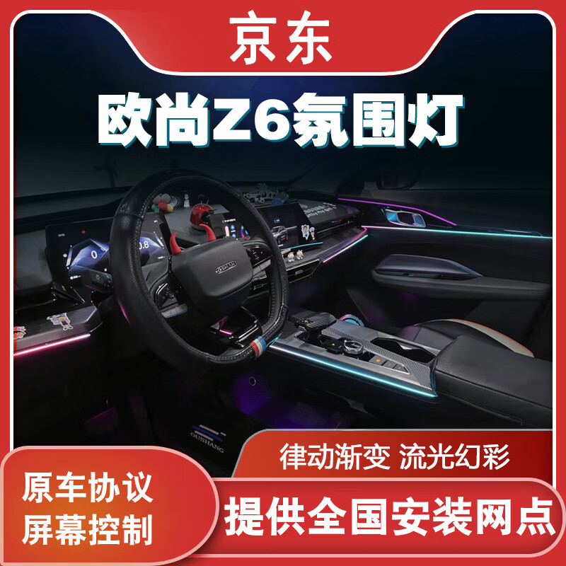 宰摟適用于長(zhǎng)安歐尚Z6氛圍燈車(chē)內(nèi)燈屏幕控制氣氛燈腳窩燈內(nèi)飾升