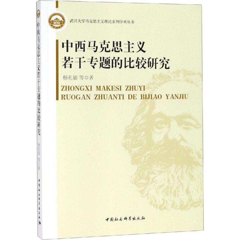 中西马克思主义若干专题的比较研究
