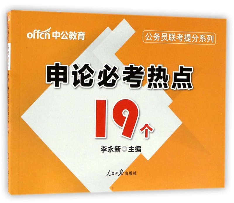 申论必考热点19个/公务员联考提分系列