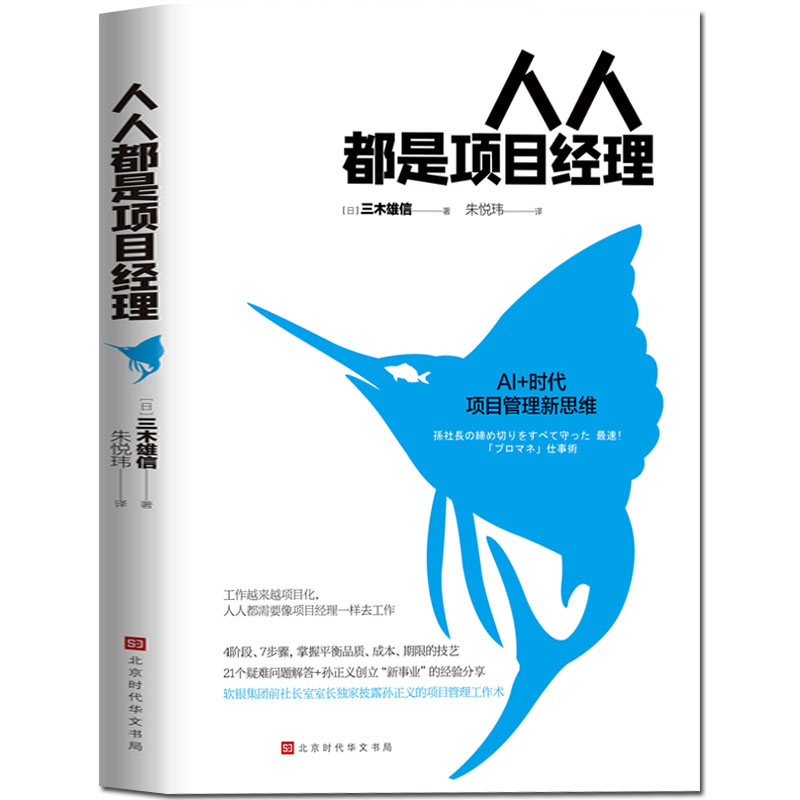 正版 人人都是项目经理 三木雄信 著 打破横向壁垒、整合内外资源、预期完成项目 项目管理知识体
