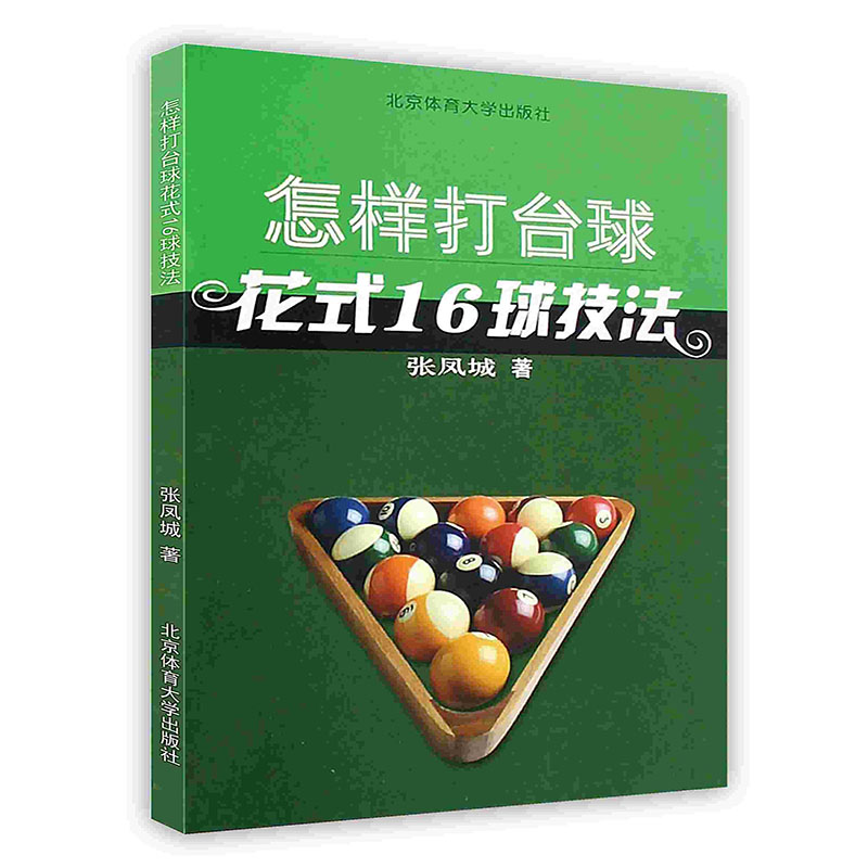 正版现货 怎样打台球 北京体育大学出版社