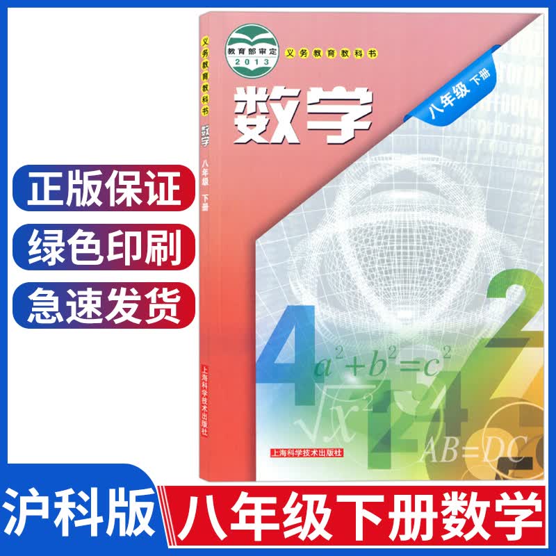 八年级下册数学书沪科版八年级下册数学课本8八年级数学初中二年级数学教材教科书上海科学技术出版社
