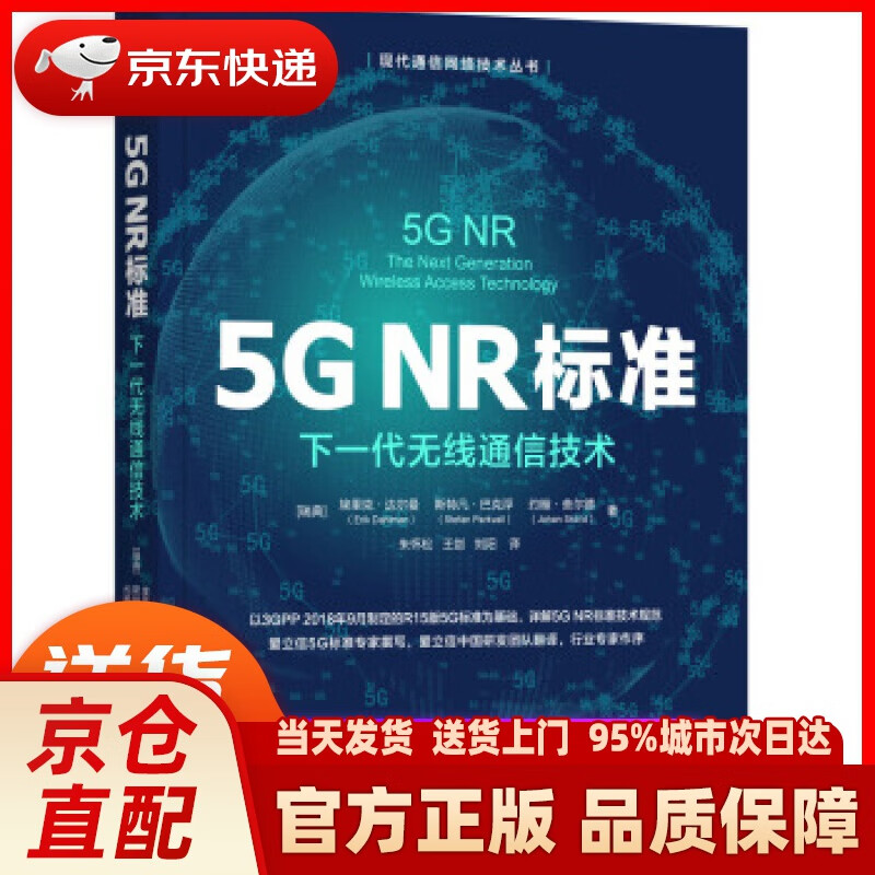 【新华正版图书】5G NR标准：下一代无线通信技术 [瑞典]埃里克·达尔曼（ErikDahlm