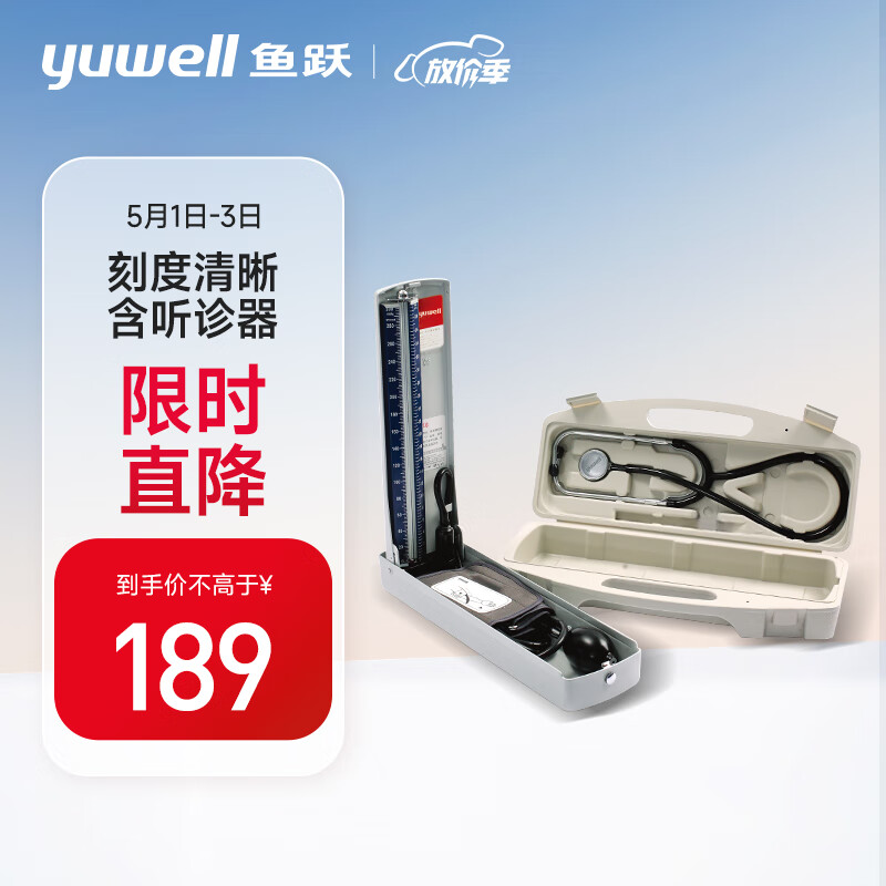 yuwell 鱼跃 水银血压计家用血压仪听诊器医用血压测量仪(A型精装)