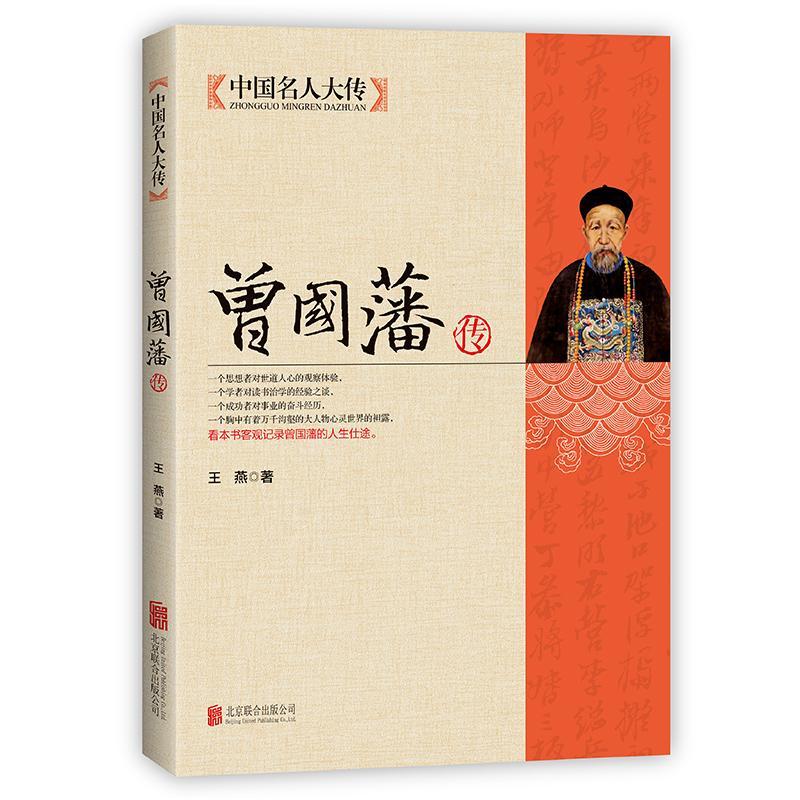 曾国藩传 王燕 传记 9787550221673