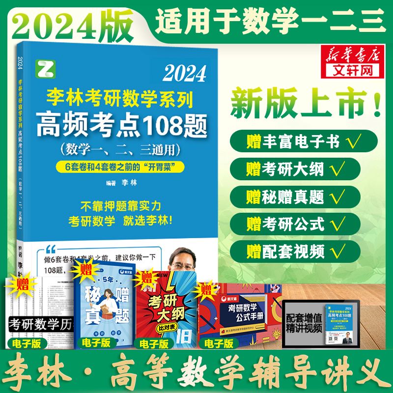 2024考研数学 李林高频考点108题 数学一二三通用 李林108题 强化练习题 可搭肖秀荣徐涛张剑张宇汤家凤考研真相 图书